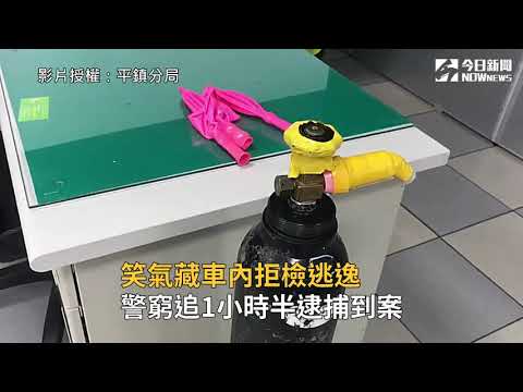 笑氣藏車內拒檢逃逸　警窮追1小時半逮捕到案