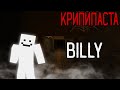 Minecraft КРИПИПАСТА: Billy