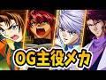 【スパロボ35周年】一番カッコいいと思うOG主役メカ20選【スパロボ】| Ranking my favorite SRW Protagonists