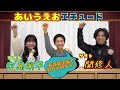 【演技】村山輝星が、あいうえおエチュードに挑戦！