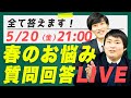 【1時間限定】関関同立志望の春のお悩みをプロが全て解決します