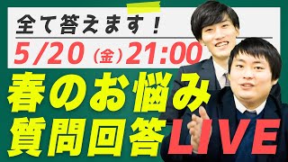 【1時間限定】関関同立志望の春のお悩みをプロが全て解決します