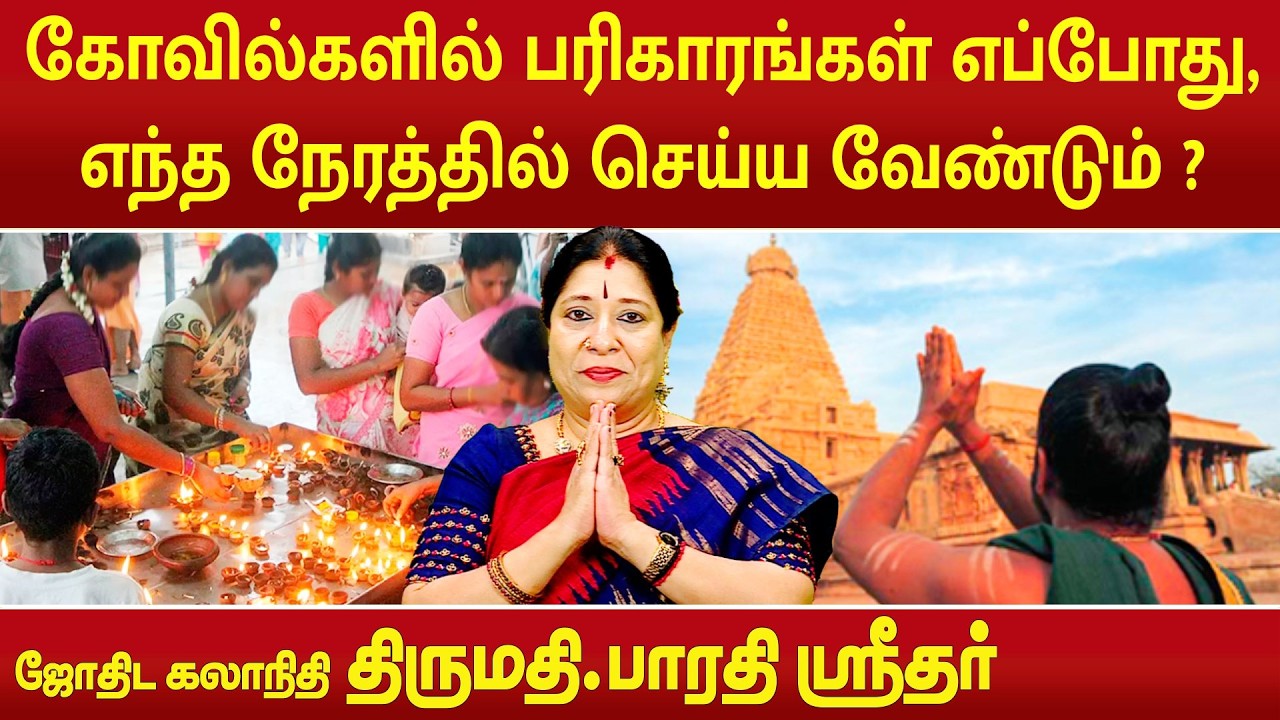 கோவில்களில் பரிகாரங்கள் எப்போது செய்ய வேண்டும் ? | Bharathi Sridhar |