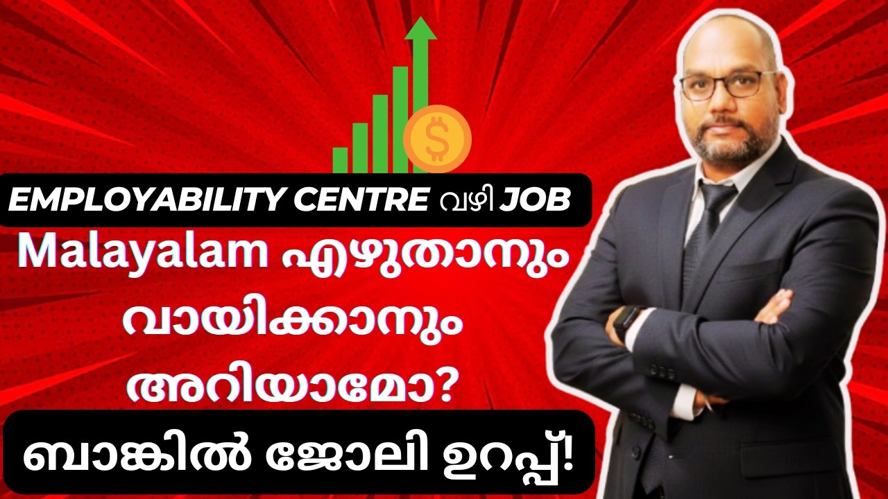 മലയാളം എഴുതാനും വായിക്കാനും അറിയാമോ? | എംപ്ലോയബിലിറ്റി സെന്റർ വഴി ജോലി |