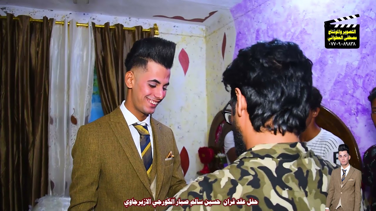 عقد قران حسين سالم صبار الكورجي الازيرجاوي