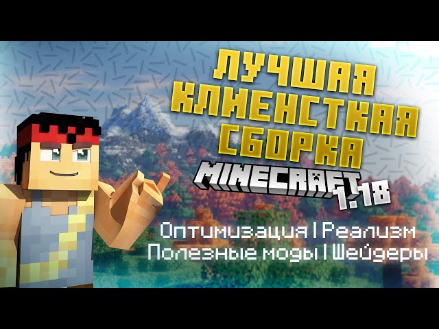 ЛУЧШАЯ Сборка Для КЛИЕНТА Майнкрафт 1.18.2 - YouTube