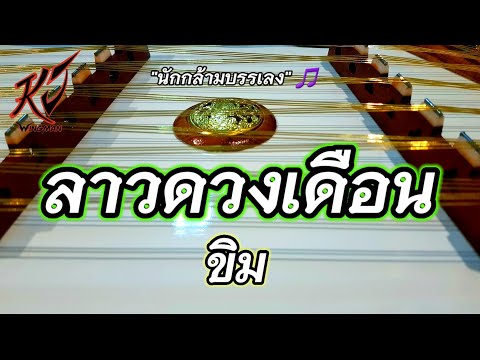เพลง ลาวดวงเดือน ขิม