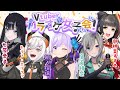 【オフコラボ】#VTuberカラオケ女子会 ~Sound Horizon縛り~【朝ノ瑠璃/レヴィ・エリファ/皇美緒奈/御神楽すずめ/七原帝子】