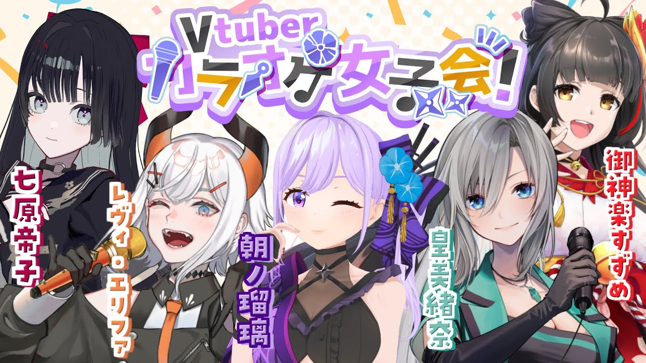 【オフコラボ】#VTuberカラオケ女子会 ～Sound Horizon縛り～【朝ノ瑠璃／レヴィ・エリファ／皇美緒奈／御神楽すずめ／七原帝子】