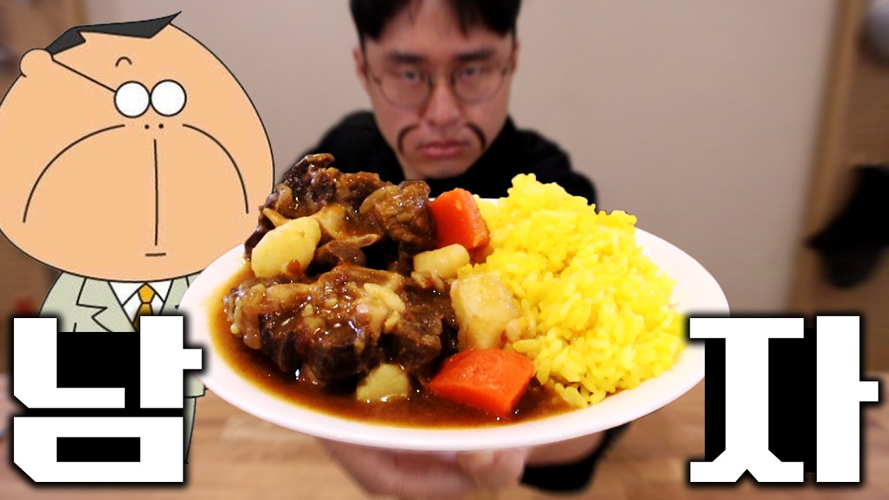 고집있는 남자의 카레 / 아따맘마