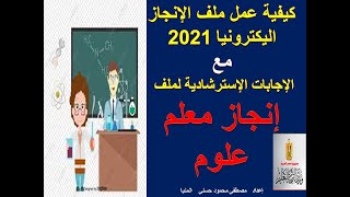 كيفية عمل ملف إنجاز مع الاجابات الاسترشادية لملف إنجاز معلم علوم 2021