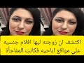 اكتـ ـشف ان زوجته ليها افـ ـلام جنـ ـسـ ـية علي المواقع الابـ ـاحـ ـية مـ اكتـ ـشف ان زوجته ليها افـ ـلام جنـ ـسـ ـية علي المواقع الابـ ـاحـ ـية مـ