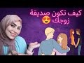 خمس خطوات عشان تكوني صديقة زوجك وعشيقته