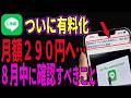 【緊急速報】いよいよLINEが有料化へ…突然発表された月額制について時期や料金について詳しく紹介します