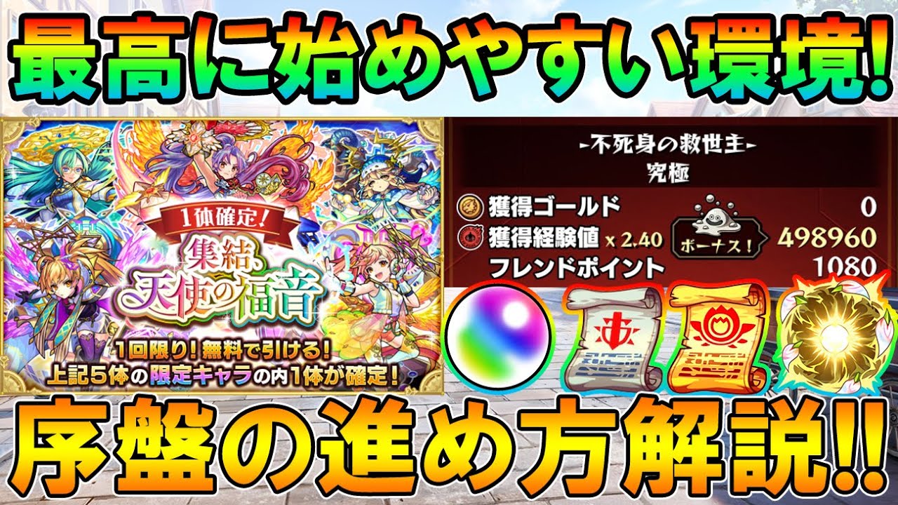 新規勢 サブ垢作る人必見 序盤のオススメの進め方 攻略手順まとめ 神ガチャとはぐれメタルで最高の環境に モンスト しゅんぴぃ Youtube