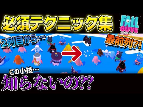 フォールガイズ 攻略 テクニック集 | FallGuysで勝率を上げる"超必須"の小技教えます。 初心者必見! コレ観れば勝率上がりまくりwww