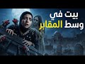 سكنوا في بيت رخيص وسط المقابر وده كان أسوأ قرار في حياتهم