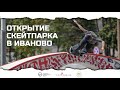 Открытие скейтпарка в Иваново