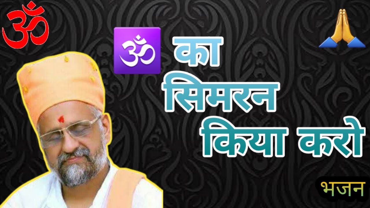 Om Ka Simran Kiya Kro Bhajan || Sati Bhai Sai Dass Ji Kalanaur || Udasin Ashram