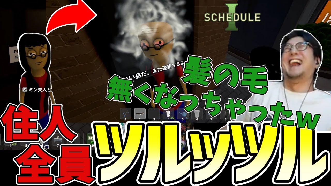 【Schedule I】街から毛が消えた…!?その裏に鉄ぺーの暗躍が…【三人称切り抜き】
