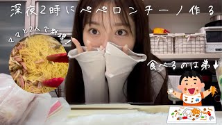 【料理】深夜2時にママとパスタ作り🍝でまさかの事態、、