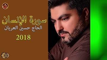 سورة الإنسان / الحاج حسين العريان /2018