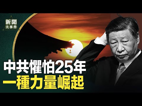 4.25和平大上访25周年，又一种力量崛起；神器助小粉红吐出狼奶；国企干部不得不决裂；洗不掉的恶不能沾【新闻大事件】