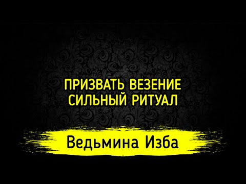 ПРИЗВАТЬ ВЕЗЕНИЕ. СИЛЬНЫЙ РИТУАЛ. ДЛЯ ВСЕХ. ВЕДЬМИНА ИЗБА ▶️ ИНГА ХОСРОЕВА