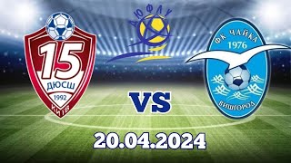 Чемпіонат України 2023-2024/ U15/ коло 2/ ДЮСШ-15 - Чайка Вишгород