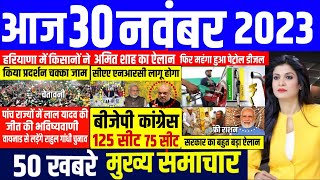 Aaj ke mukhya samachar 30 November 2023 | aaj ka taaja khabar | Today Breaking news | pm modi