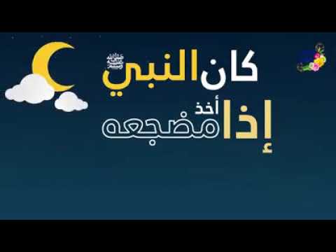 قال رسول الله صل الله عليه وسلم إذا أخذ مضجعه