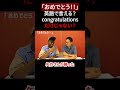 「おめでとう！」は英語でなんていう？？【切り抜き】【矢作とアイクの英会話】#英会話