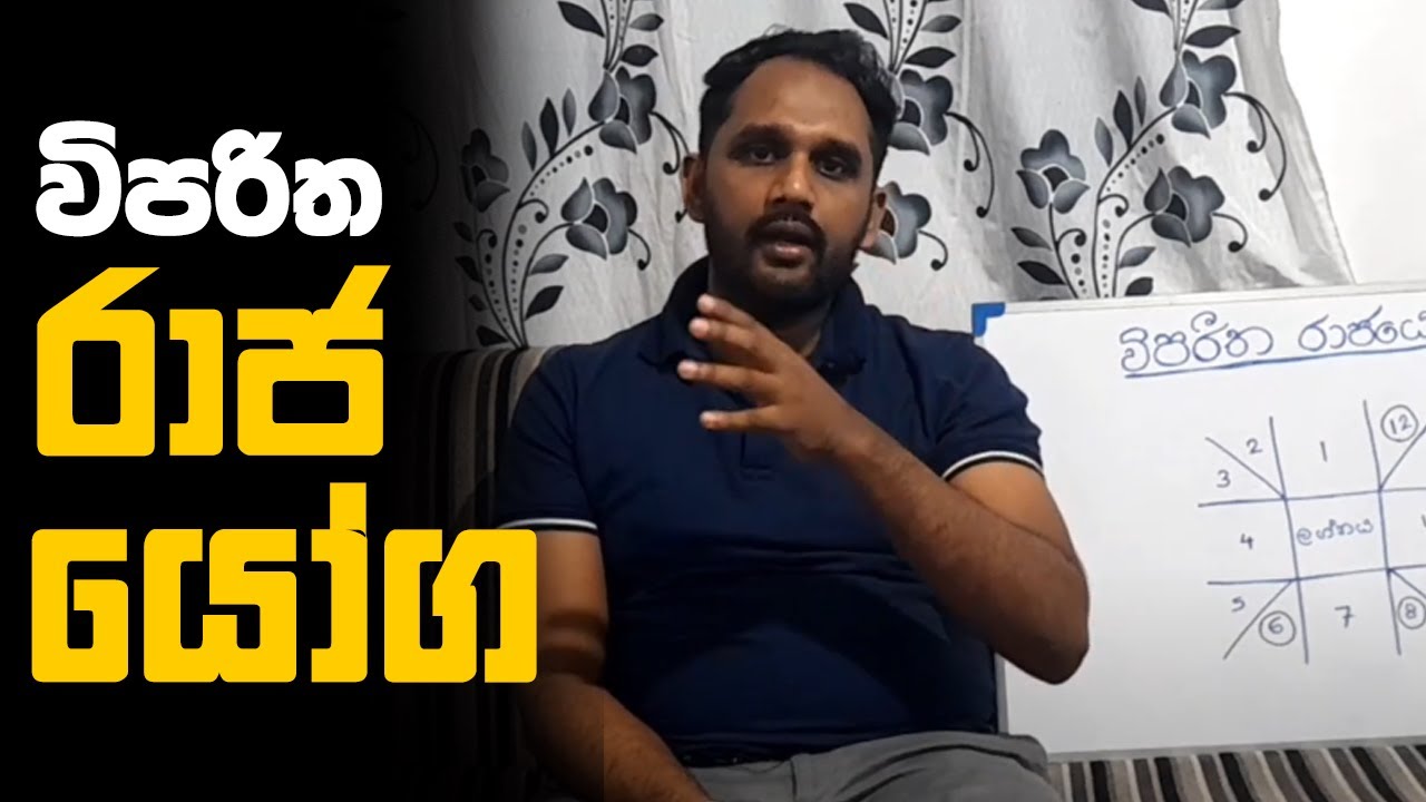 ව්පරිත රාජ යෝග - Viparitha Raaja Yoga - Sandunil Astrology