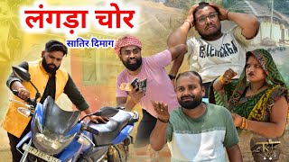 लंगड़ा चोर सातिर दिमाग 🧐|| अवधी कामेडी || रमेश और सूरज 😄😁😆