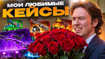 ❤️ ОТКРЫТИЕ КЕЙСОВ КС 2 ПО ЛЮБВИ - ПОДНЯЛ ДРОП НА 30.000 | Кейсы CS 2 | Открытие Кейсов на Сайте