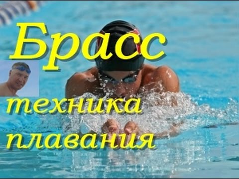 Брасс - Техника плавания Практика КАК НАУЧИТЬСЯ ПРАВИЛЬНО ПЛАВАТЬ How to learn to swim| Breaststroke