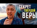 Секрет твёрдой веры - Владимир Мунтян