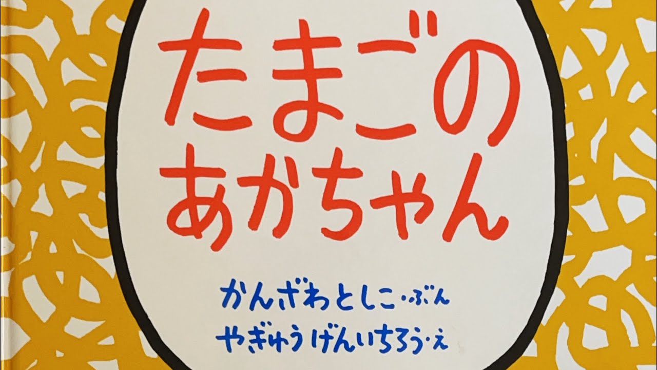 たまごのあかちゃん 絵本 読み聞かせ - YouTube