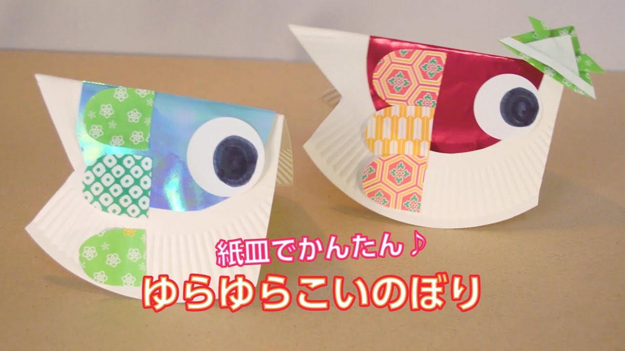 こどもの日工作 ゆらゆらこいのぼり How To Make Carp Shaped Streamer Part3 Youtube