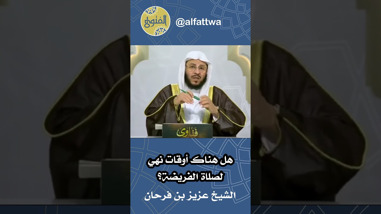 هل هناك أوقات نهي لصلاة الفريضة؟ | الشيخ عزيز بن فرحان