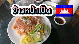 ข้าวหน้าเป็ดกัมพูชาเหมือนไทยไหม?