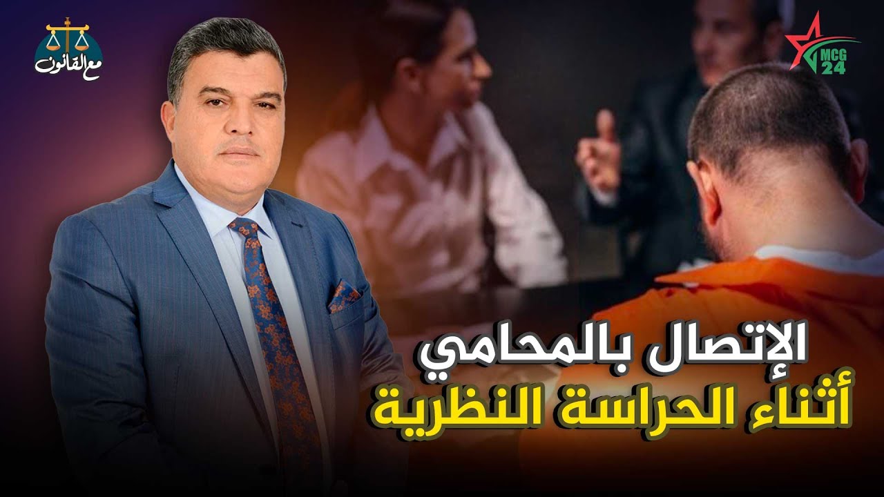 برنامج مع القانون : تعزيز حق إتصال الشخص الموضوع في الحراسة النظرية بمحاميه في الساعات الأولى