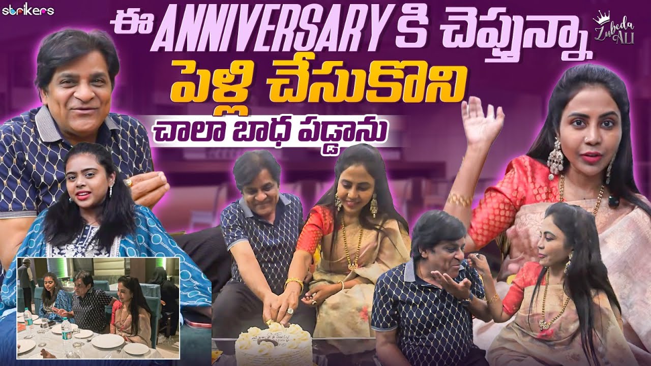 ఈ Anniversary కి చెప్తున్నాపెళ్లి చేసుకొని చాలా బాధ పడ్డాను || Zubeda Ali || Strikers