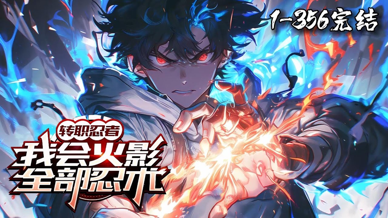 一口气看完结！《转职忍者，我会火影全部忍术！》1-356宇凡穿越到全民转职的世界。虽转职出隐藏职业「忍者」，却完全学不了技能？好在宇智波斑模版加载。火遁、雷遁、写轮眼、仙人体、八门遁甲… 