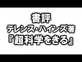 【切り抜き】書評『「超科学」をきる』テレンス・ハインズ　ソーカル事件