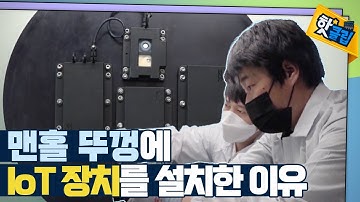 [핫클립] 맨홀 뚜껑에 전자 장치를? / YTN 사이언스