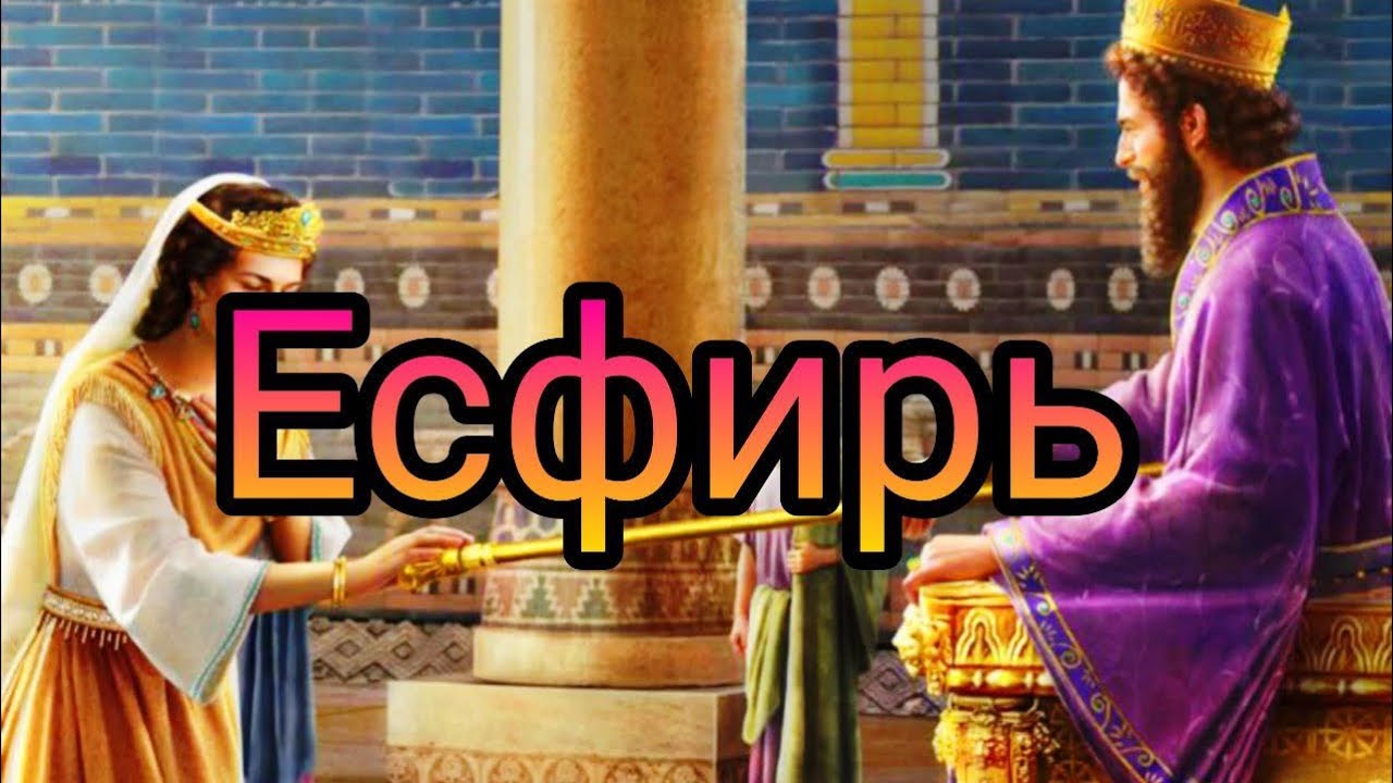 Есфирь || Обзор книги 