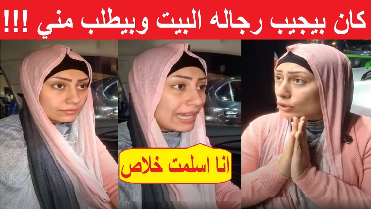 كان بيجيب رجاله البيت وبيطلب مني حاجات غربيه.. البلوجر لي لي فؤاد بعد اعلان اسلامها