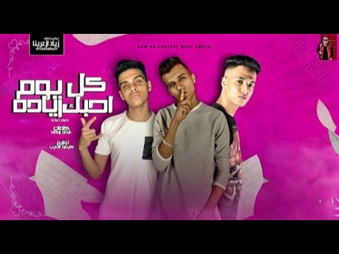 مهرجان كل يوم احبك زيادة قربي تعالي حضني غناء عصام صاصا كلمات عبده روقة لايف سمير بوردكشن