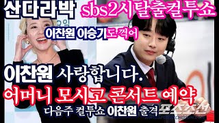 산다라박, sbs두시탈출컬투쇼에서 이찬원 사랑합니다. 어머니 모시고 콘서트 예약, 다음주 컬투쇼도 출격